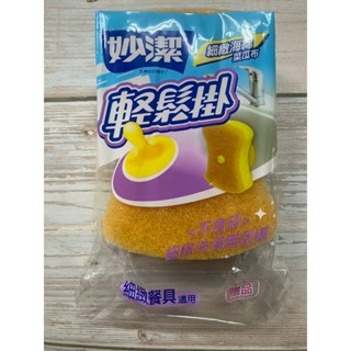｜贈品勿下單｜妙潔 輕鬆掛細緻海綿菜瓜布(無吸盤)