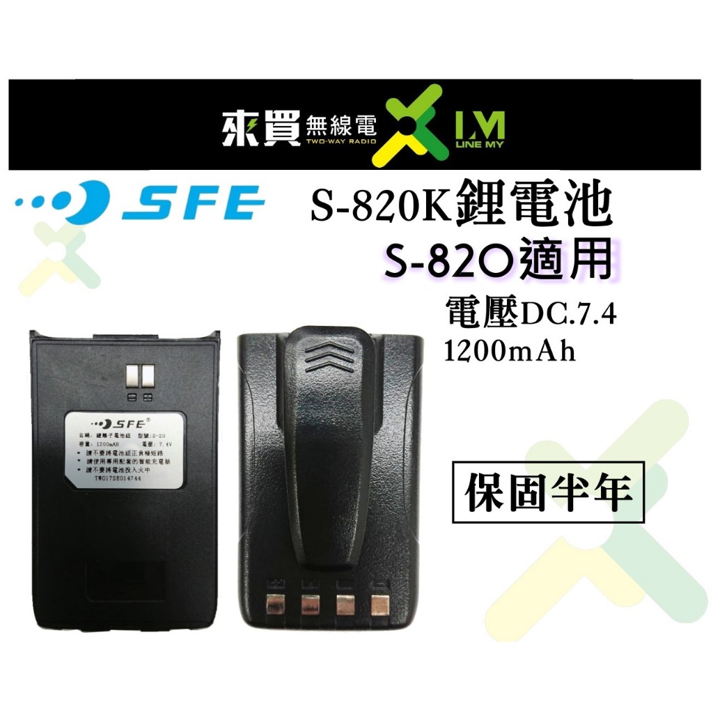 ⓁⓂ台中來買無線電 SFE S820K 鋰電池 | 順風耳 S-820 1200mAH