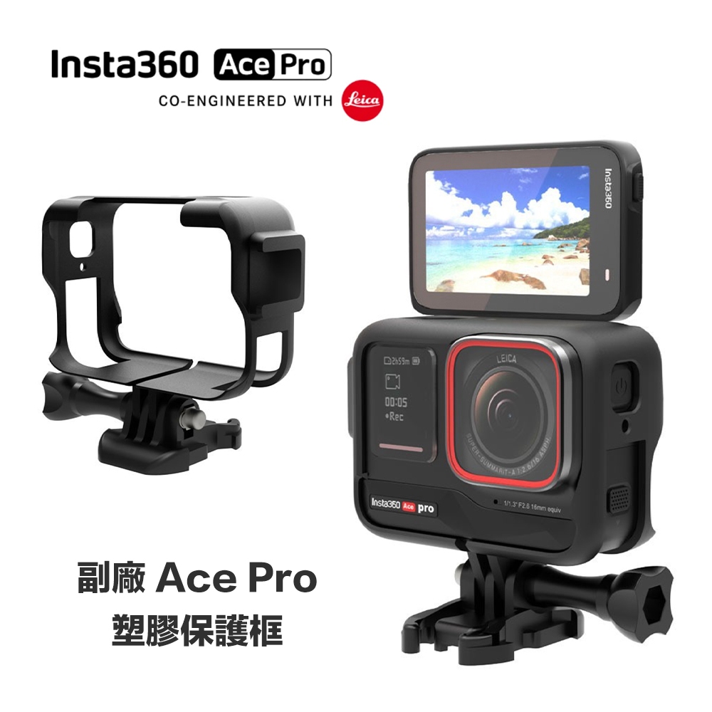 Insta360 Ace pro 副廠配件 塑膠保護邊框 【eYeCam】相機兔籠 塑料保護殼 ABS保護套 保護框 外