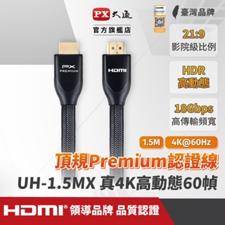 大通 HD2-1.5MX HDMI線 HDMI to HDMI2.0協會認證 Premium高畫質影音傳輸線1.5米