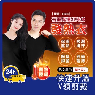 發熱衣 石墨烯【臺灣現貨+發票】男生/女生/保暖衣/抗寒發熱/遠紅外線/發熱衣/衛生衣/型號:E305【Footair】