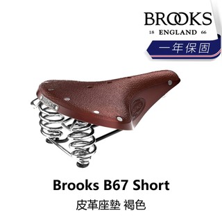 曜越_單車【Brooks】B67 Short 皮革座墊 褐色_B5BK-255-BRB67N