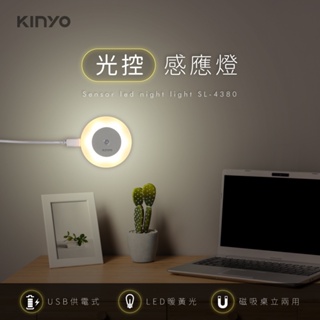 【公司貨含稅】KINYO 耐嘉 USB供電光控感應燈 LED小夜燈 壁燈 1入 SL-4380