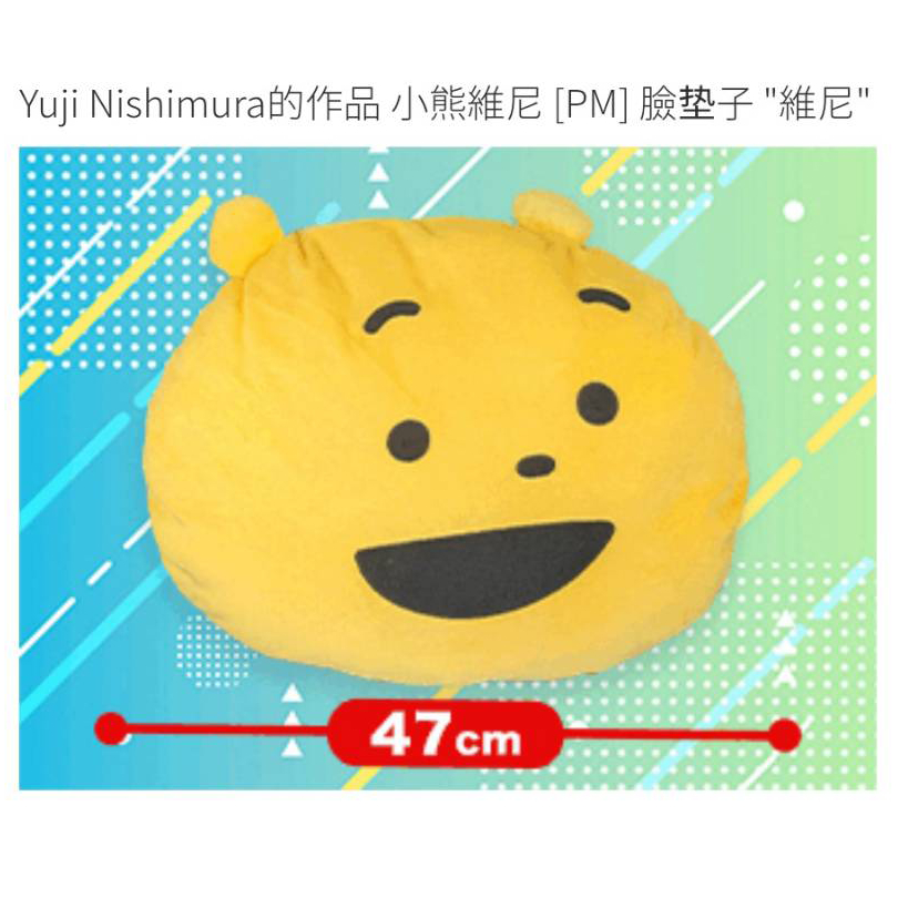 Yuji Nishimura 西村裕二  小熊維尼 迪士尼 抱枕  娃娃 玩偶 西村雄二 日本景品 全新 特價370