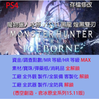 【 PS4】魔物獵人冰原 v15.11 黑龍 煌黑雙刃 存檔專業修改 Monster Hunter World: Ice