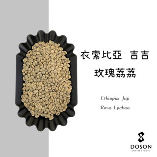 豆桑生豆｜衣索比亞 日曬 古吉 罕貝拉 玫瑰荔荔 生豆500g