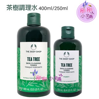 The Body Shop Tea Tree系列 茶樹淨膚調理水 250ml 400ml 大瓶裝 彤彤小舖