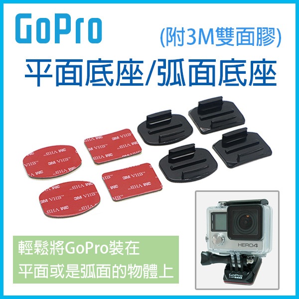特價！GoPro 平面底座/弧面底座 單入 GoPro Hero 7/6/5 (附3M雙面膠) 平面貼【碰跳】