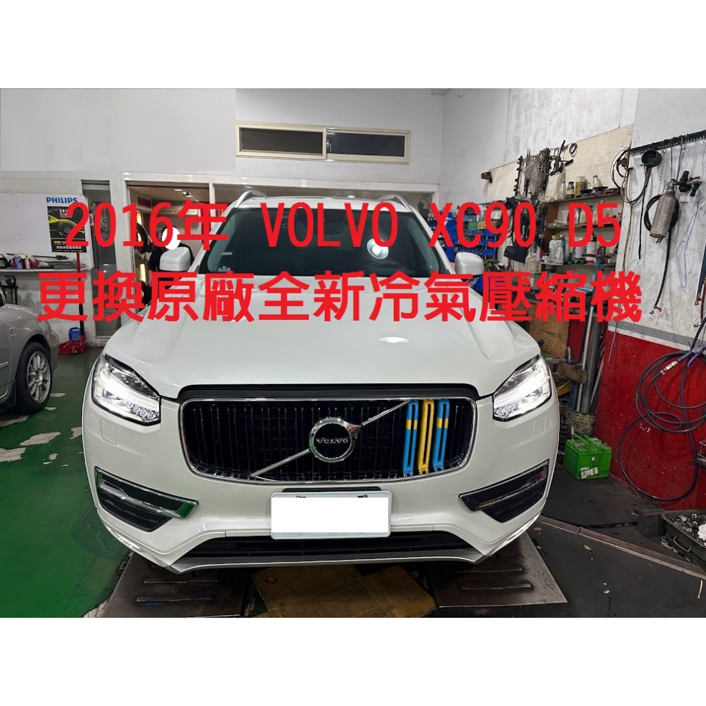 2016年出廠 VOLVO XC90 2.0L (D5) 更換原廠全新汽車冷氣壓縮機 台北 張先生 下標區~~