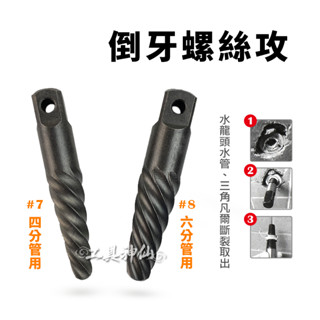 工具神仙 攻牙器 退牙器 螺絲取出器 螺絲攻 滑牙螺絲攻 倒牙螺絲攻 四分 六分 三角閥 水龍頭 斷頭螺絲