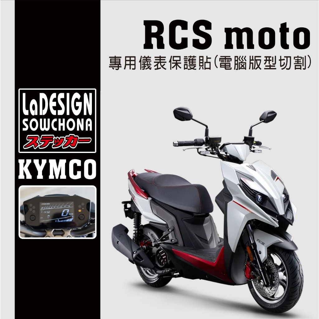【拉迪賽創意設計】RCS MOTO 儀表保護貼 方向燈 煞車尾燈 抗紫外線 細紋修復