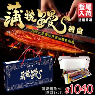 【盅龐水產】蒲燒鰻魚禮盒 - 內容物含:蒲燒鰻魚20P(含醬)500g*2片、禮盒