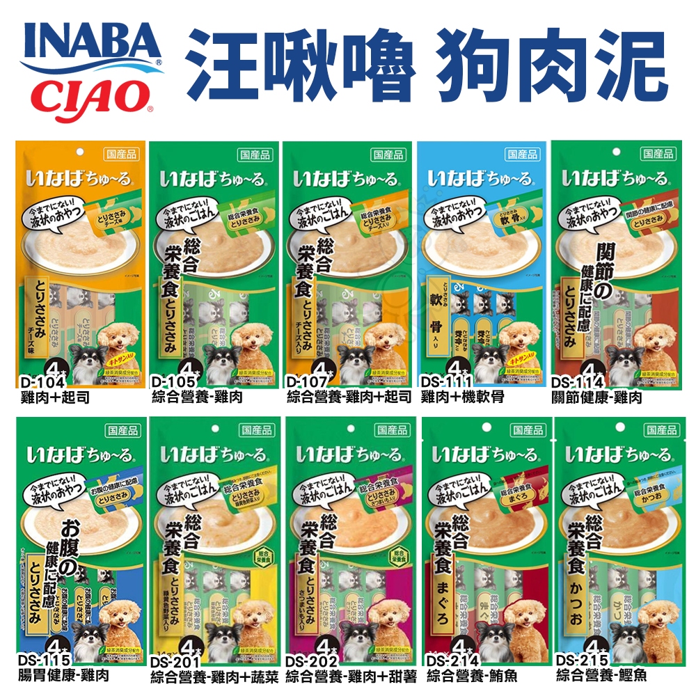 日本 CIAO INABA 汪啾嚕 狗肉泥  Cozylife肉泥 主食啾嚕 日本原裝 公司貨 狗肉泥『WANG』