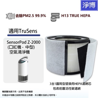 適用TruSens SensorPod Z2000口紅機中型UV空氣清淨機3合1替換用HEPA濾網芯包含前置活性碳濾綿