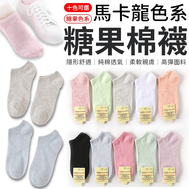 短襪 隱形襪 襪子 馬卡龍襪 糖果棉襪 馬卡襪 糖果襪 隱形 糖果色 純棉襪 純色襪 吸汗 防臭 隱形 糖果棉襪 短筒襪