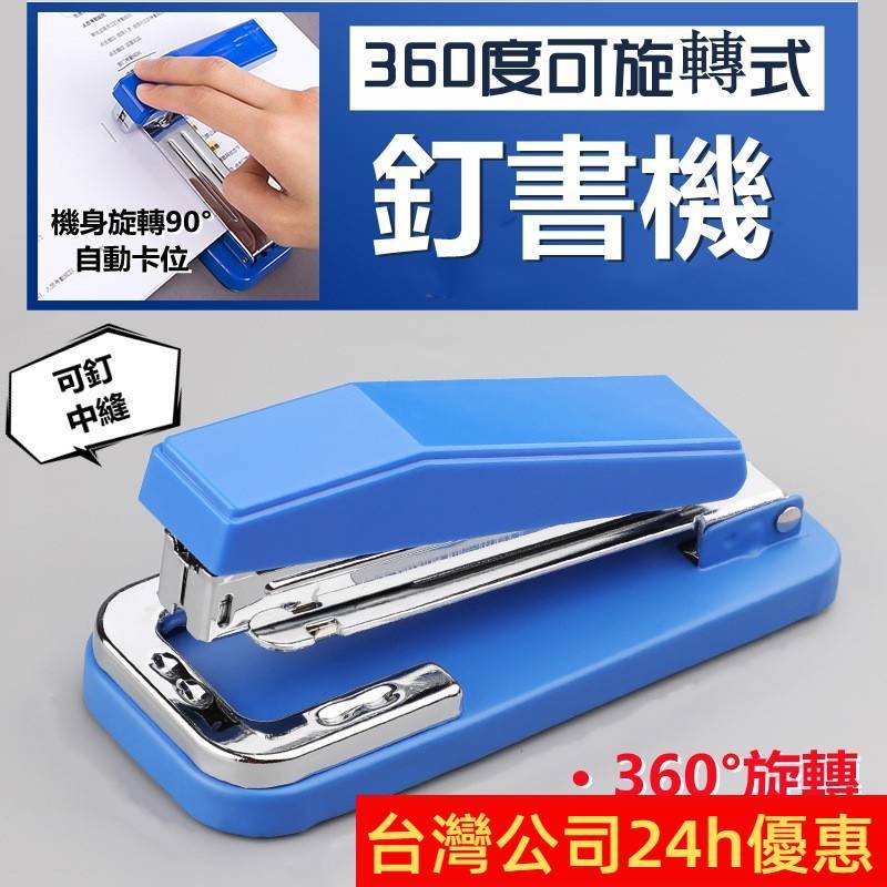 旋轉釘書機 釘書機【台灣公司出貨 免運費】360度可旋轉式釘書機 360度可旋轉 釘書機 省力訂書機
