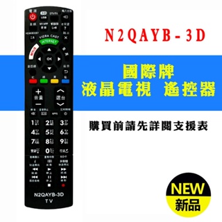 N2QAYB-3D 國際牌 Panasonic 電視 遙控器 液晶電漿LED通用 附原廠機種對應照片 支援機種免設定