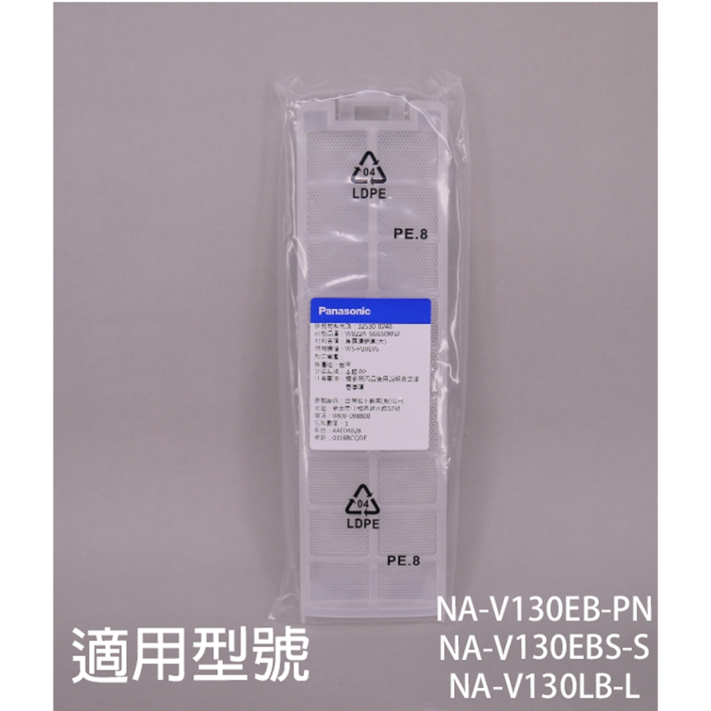 【 國際】洗衣機濾網適用機種_NA-V130EB-PN  NA-V130EBS-S  NA-V130LB-L