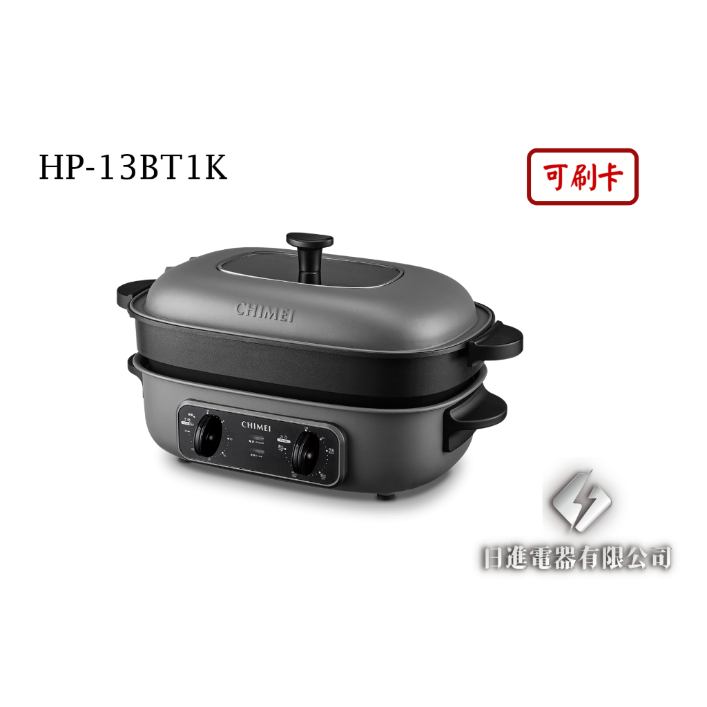 日進電器 可刷卡 CHIMEI 奇美 HP-13BT1K  4L 多功能電烤盤 深煮鍋 燒烤盤 章魚燒烤盤 奇美電烤盤