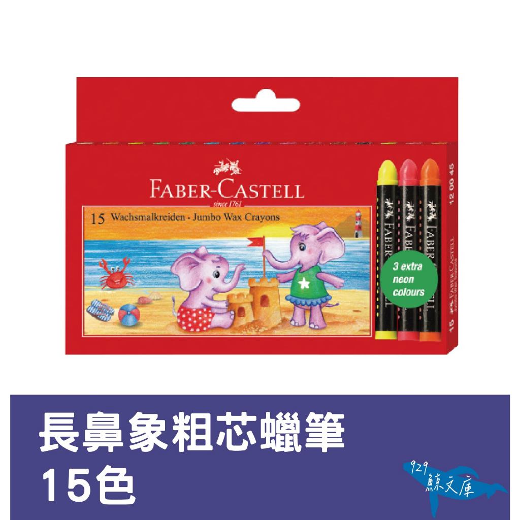 【鯨文庫】Faber-Castell 輝柏 長鼻象粗芯蠟筆-15色 安全蠟筆 兒童蠟筆 畫具