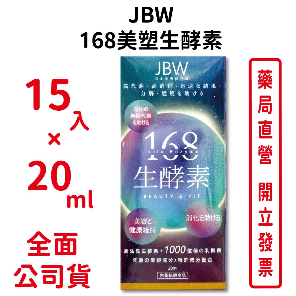 JBW日本美容研究院 168美塑生酵素15入×20ml/瓶 不加一滴水 綜合蔬果酵素 乳酸菌 台灣公司貨
