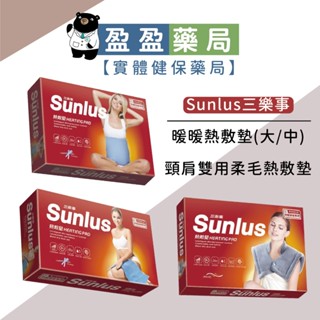 【Sunlus 三樂事】暖暖熱敷墊 (升級版) 腰部用 肩頸雙用 電毯｜盈盈藥局＆實體店面藥師團隊經營