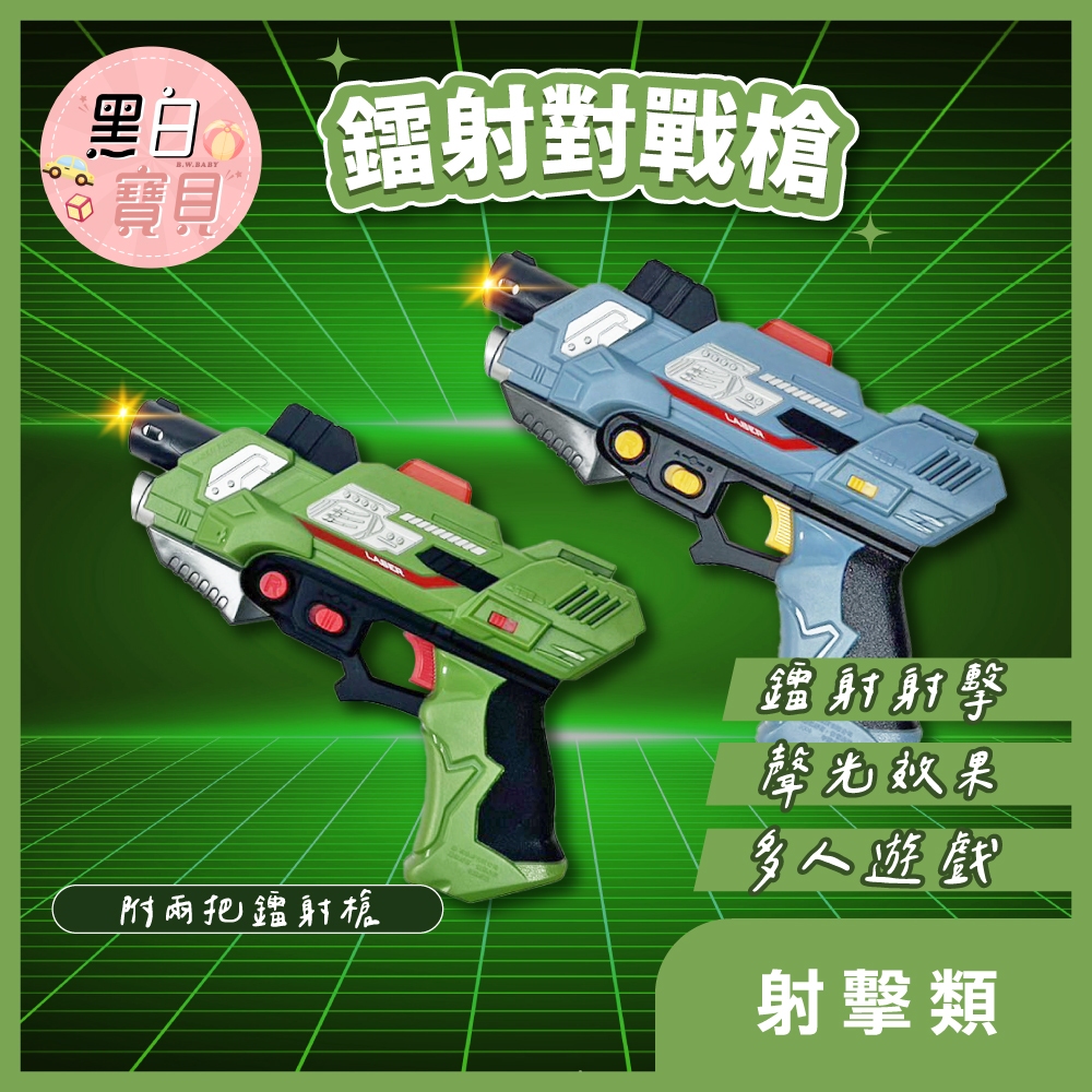 【露營玩具推薦】鐳射對戰槍 ★ 雷射槍 對戰槍 雙人對戰 激光槍 聲光槍 電子對戰槍 玩具槍 互動玩具