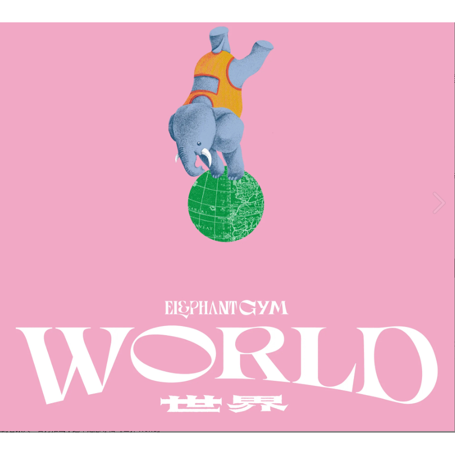 五大唱片💽 - 大象體操 Elephant Gym 歷年專輯《世界 World / 夢境 Dreams 》