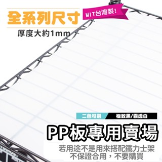 PP板 鐵架 墊板 塑膠板 全尺寸賣場 黑白兩色 收納架 置物櫃 鐵力士架 皆適用【鐵架收納館｜配件】