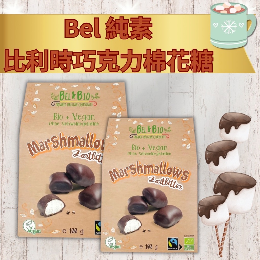 -純素- 素食Bel比利時巧克力棉花糖（無奶蛋明膠）