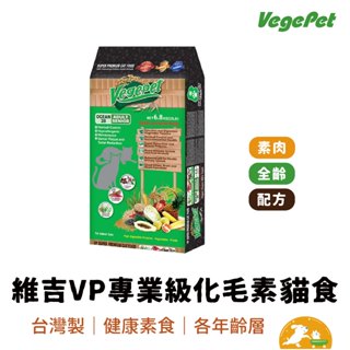 【VegePet 維吉-貓糧】VP專業級化毛素貓食-素肉-6.8KG 全齡貓 素食飼料