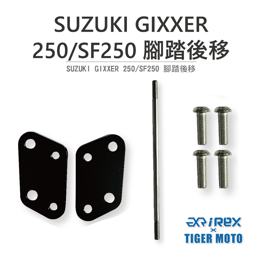 【老虎摩托】雷克斯 REX SUZUKI GIXXER 250/SF250 腳踏後移