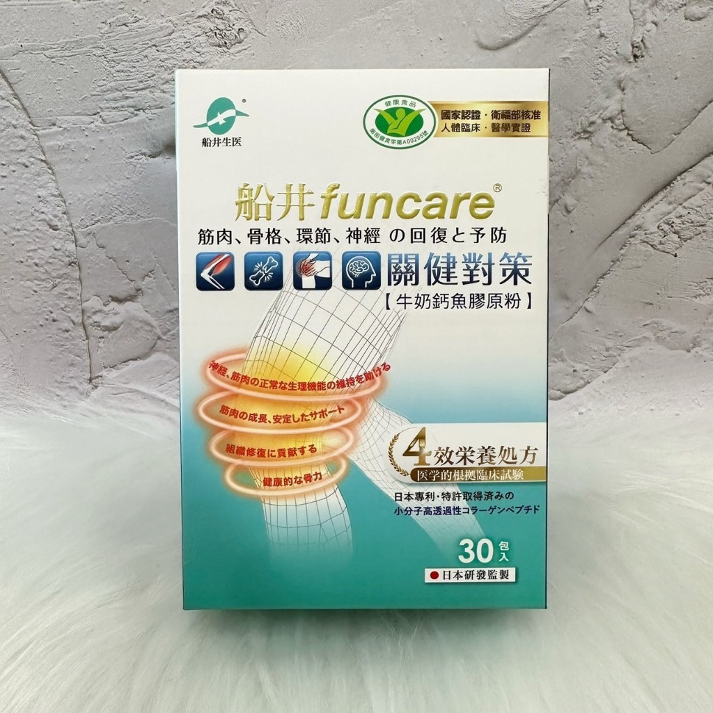 ~開立電子發票~現貨正品《船井funcare》關健對策 牛奶鈣魚膠原粉