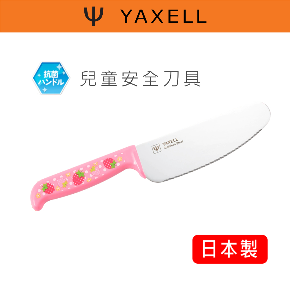 RS櫟舖【YAXELL】小草莓 日本製 兒童 兒童刀具 安全菜刀 兒童刀 安全刀 學習刀 水果刀