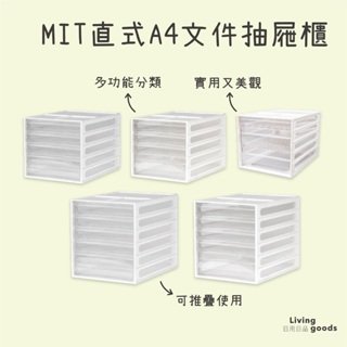 〔日用日品〕A4抽屜櫃｜台灣製 資料櫃 直式抽屜櫃 a4資料櫃 a4收納盒 A4文件櫃 文件抽屜 #A4文件抽屜櫃#