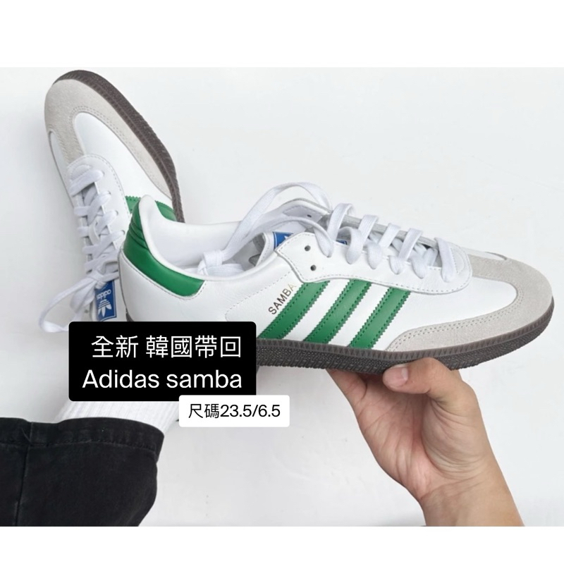 全新 韓國帶回 adidas samba 23.5 綠