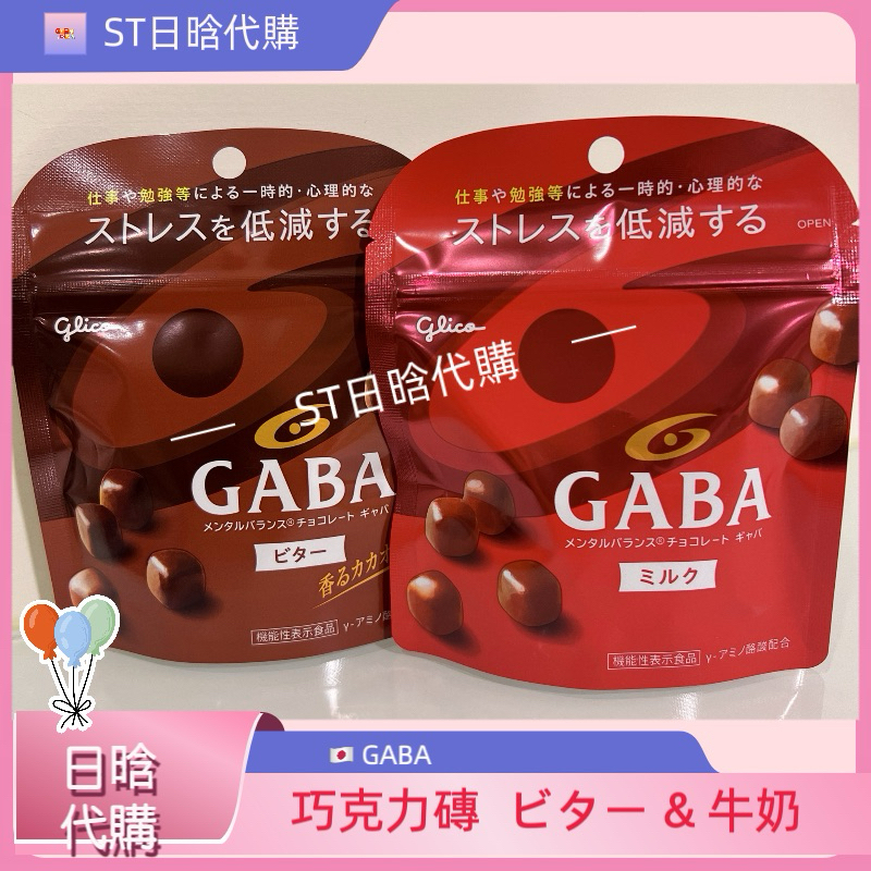 《ST》 現貨 日本 固力果 GABA 巧克力 苦巧克力 牛奶巧克力 格力高 GLICO