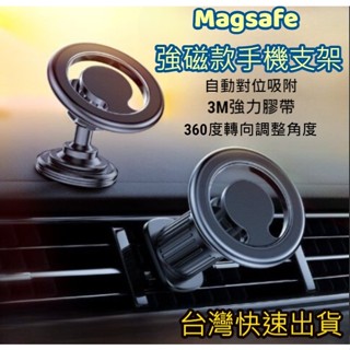 【臺北現貨】Magsafe 磁吸 手機支架 冷氣出風口夾 車用手機架 磁力 磁鐵 冷氣口手機架 汽車支架 車用支架 平替