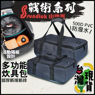 🔥臺灣24H出貨🔥99網購🏆Sundick多功能炊具包/戶外套鍋爐具包/野營包/餐廚收納包/炊具工具包/餐具收納包