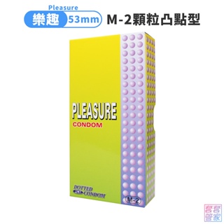 樂趣 顆粒型 保險套12片裝 53±2mm Pleasure M-2 顆粒 凸點 衛生套 避孕套【套套管家】