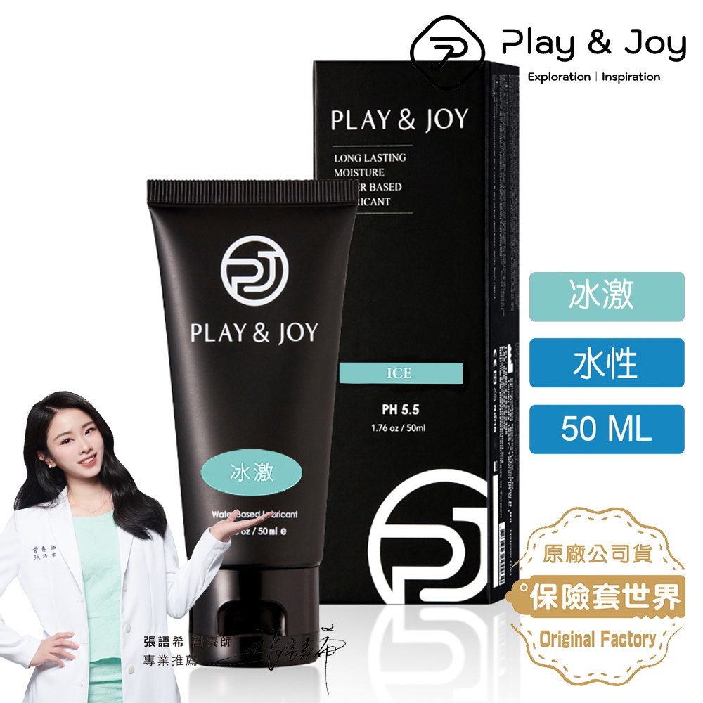Play&joy．水性潤滑液-冰激基本型（50克）【保險套世界】