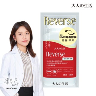 大人の生活 - Reverse酵母NMN青春膠囊(42顆/瓶)(21日份)(天然酵母/養顏美容/調節機能/營養師推薦)