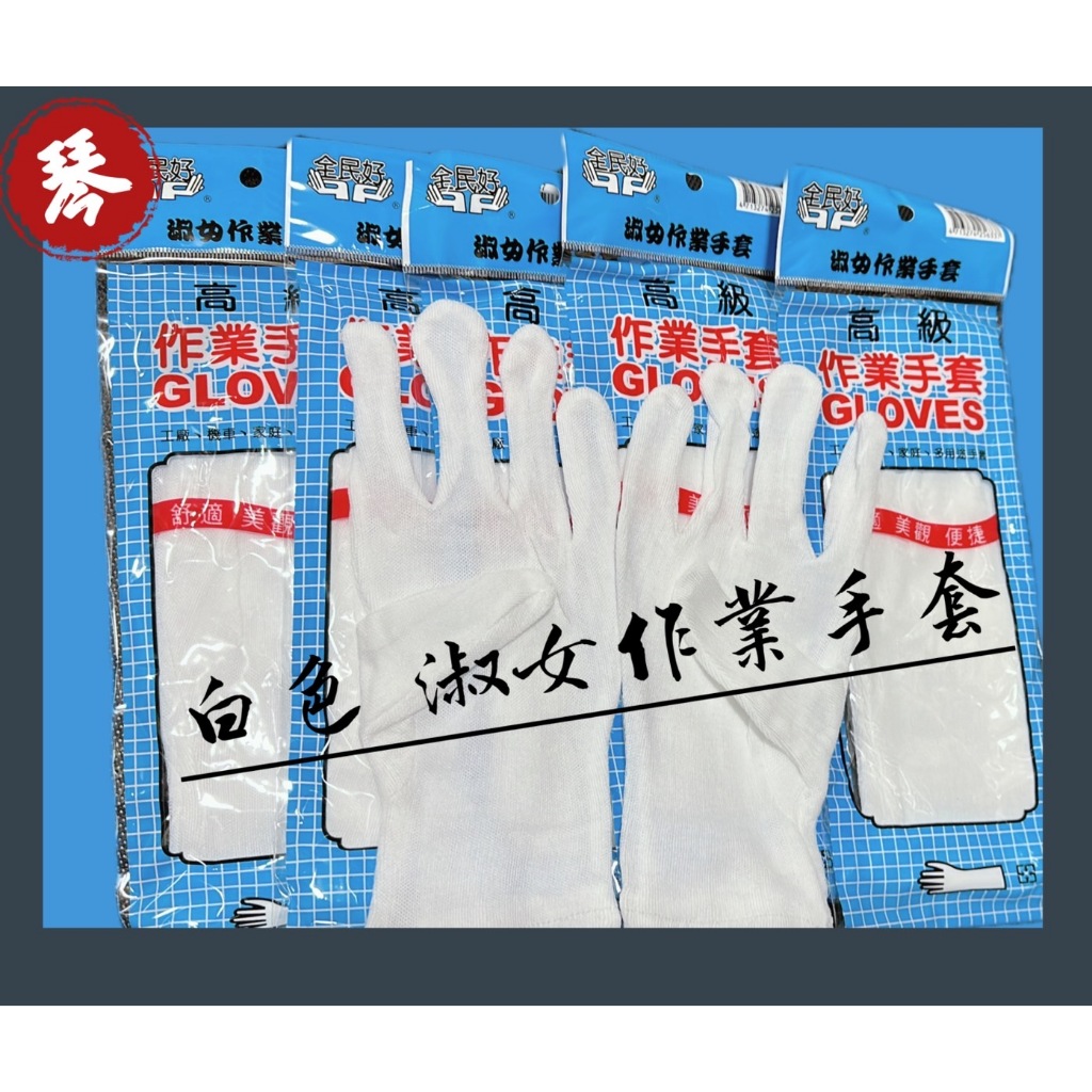 【棉手套】台灣現貨 白手套 喜慶婚宴 禮儀 儀隊表演 指揮交通 工作手套 多用途白色手套