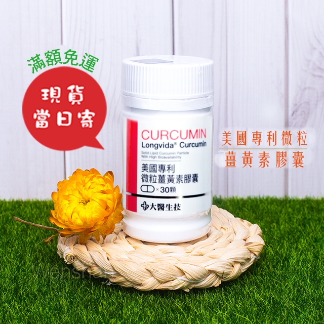 【大醫生技】 美國專利微粒薑黃素✨ 30顆/瓶 ㊣原廠現貨