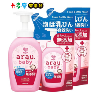 【arau.baby 愛樂寶】寶貝無添加奶嘴奶瓶清潔泡泡 500ml/罐＋補充包450ml x2｜卡多摩