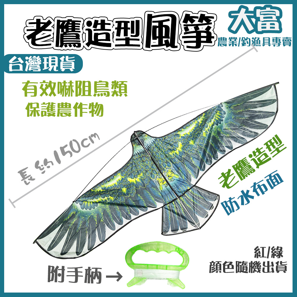 【大富大貴】台灣現貨！老鷹風箏 / 魚塭嚇鳥 / 嚇鳥 / 農田趕鳥神器 / 防鳥 / 兒童風箏 / 嚇鳥風箏 / 風箏