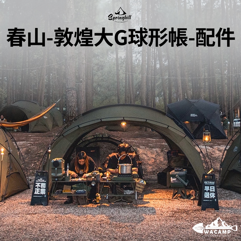 【WaCamp挖坑】//台中現貨///springhill春山敦煌大號球型帳篷配件｜大G帳配件大齊全｜TPU門網紗門地墊