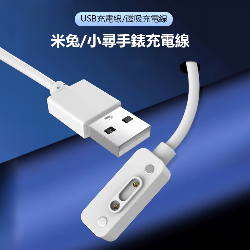 [免運 在地保固 全場最低]米兔兒童手錶充電線 通用小尋S3 Y2 磁吸充電線 米兔兒童手錶充電線