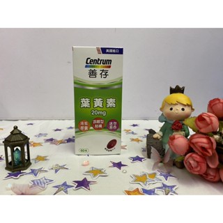 💠善存💠 葉黃素20mg 遊離型葉黃素軟膠囊 60粒 葉黃素液態膠囊 美國進口 迷你易吞✨鑫星生醫館✨