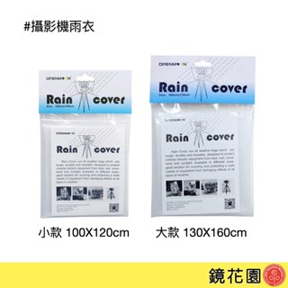 相機雨衣 攝影機雨衣 防雨布 塑料防雨罩 助理小物 小款OP40 大款OP41 現貨 鏡花園